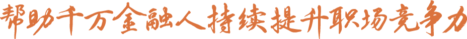 学金融 上领带
