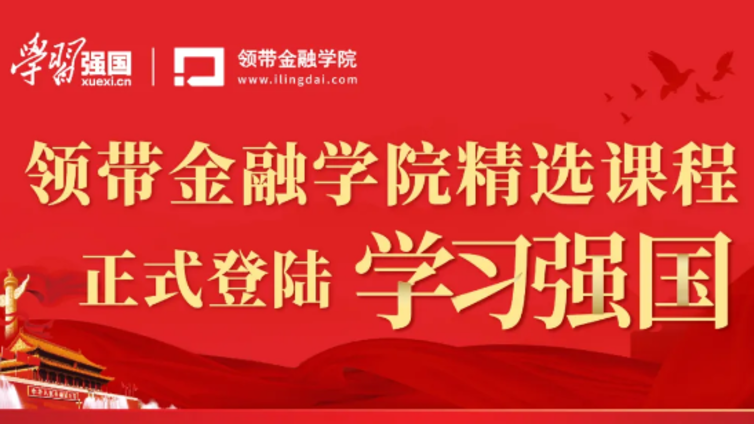 喜讯！“学习强国”联手领带金融学院 推出金融专题课堂