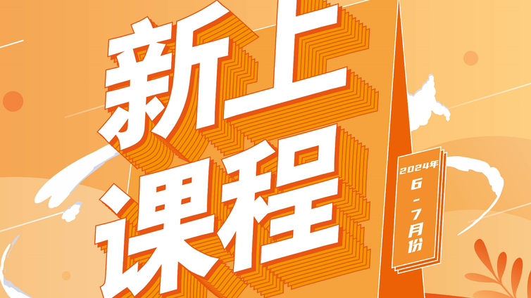 2024年6-7月课程上新 |覆盖并购重组、再融资、证券从业、数据思维、个贷、内部审计等领域