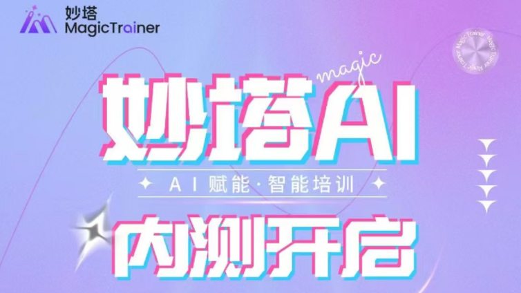 【MagicTrainer - 妙塔 AI】 内测开启！！