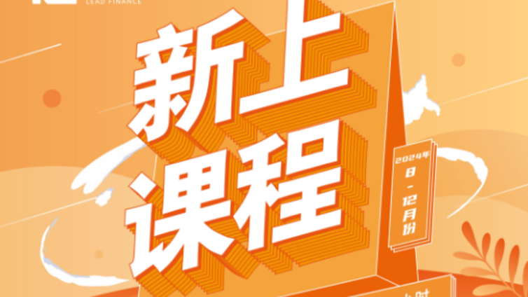 2024年8-12月课程上新 | 覆盖数字化审计、合同法律关系、业务风险防范、公私联动、银行信贷等领域