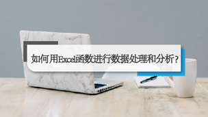 如何用Excel函数进行数据处理和分析？