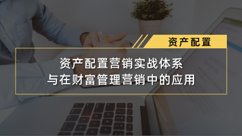 资产配置：资产配置营销实战体系与在财富管理营销中的应用 - 领带 - 帮助千万金融人持续提升职场竞争力