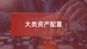 申峰旗：FOF组合基金选择