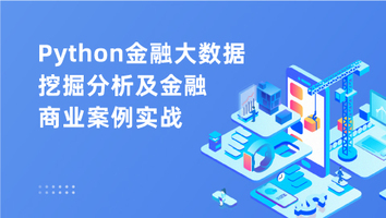 Python金融大数据挖掘分析及金融商业案例实战