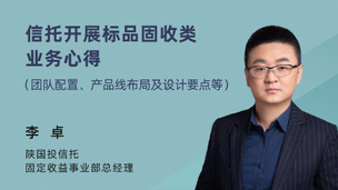 信托开展标品固收类业务心得