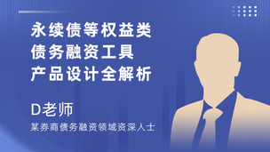 永续债等权益类债务融资工具产品设计全解析