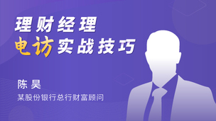 理财经理电访实战技巧