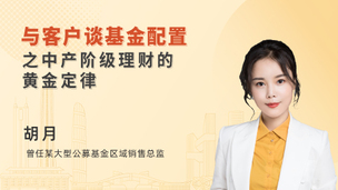 与客户谈基金配置之中产阶级理财的黄金定律