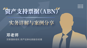 资产支持票据（ABN）实务详解与案例分享