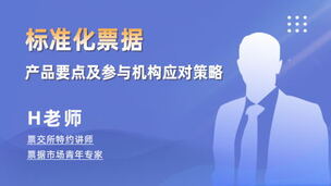 标准化票据产品要点、与ABS票据资管等产品对比及参与机构应对策略
