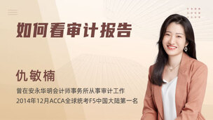 如何看审计报告