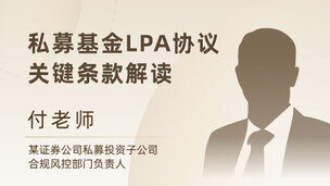私募基金LPA协议关键条款解读