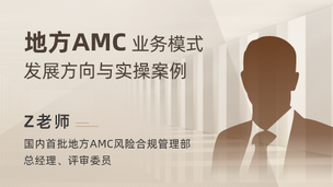 地方AMC业务模式发展方向与实操案例