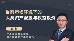 当前市场环境下的大类资产配置与权益投资
