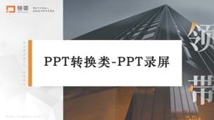 PPT转换类-PPT录屏（A）