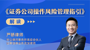 《证券公司操作风险管理指引》解读