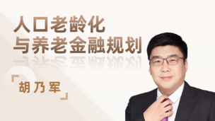 人口老龄化与养老金融规划