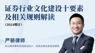 证券行业文化建设十要素及相关规则解读（2024增订）