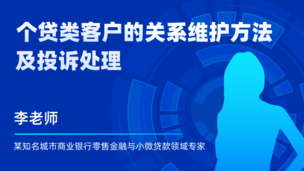 个贷类客户的关系维护方法及投诉处理