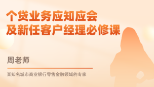 个贷业务应知应会及新任客户经理必修课