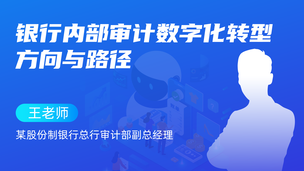银行内部审计数字化转型方向与路径