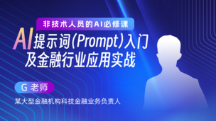 AI提示词（Prompt）入门及金融行业应用实战