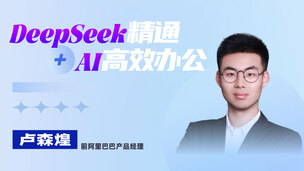 DeepSeek精通和AI高效办公
