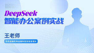 DeepSeek智能办公案例实战