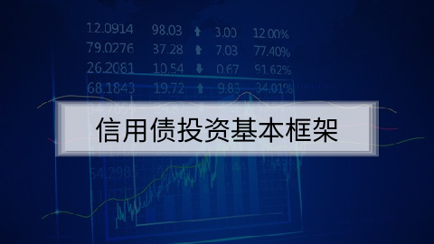 信用债投资基本框架 - 领带 - 帮助千万金融人持续提升职场竞争力